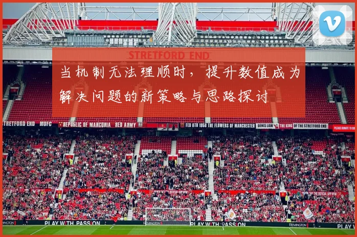当机制无法理顺时，提升数值成为解决问题的新策略与思路探讨