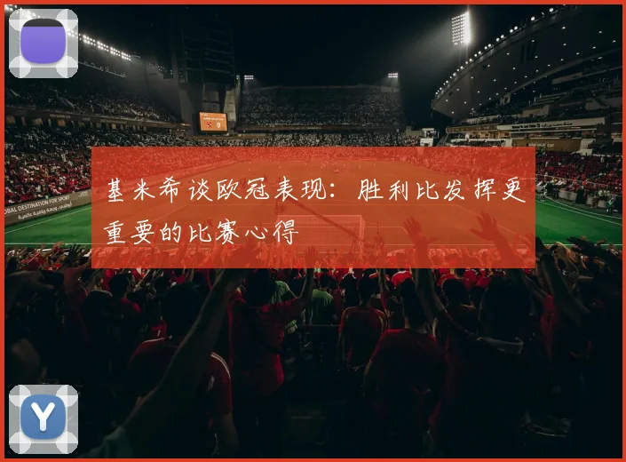 基米希谈欧冠表现：胜利比发挥更重要的比赛心得